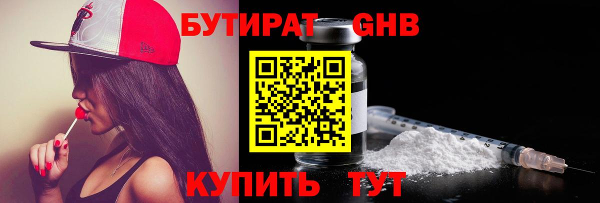 БУТИРАТ GHB Кимовск