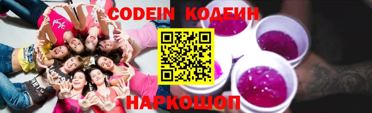 хочу   Кодеин Purple Drank  Вход с VPN  Кимовск  Codein напиток Lean (лин) 